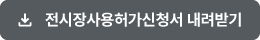 전시장 사용허가 신청서 내려받기