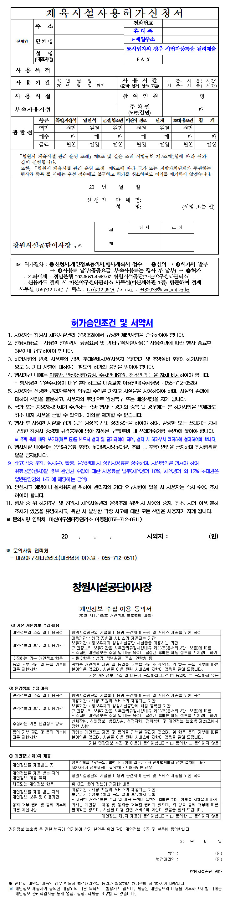 마산체육관 체육시설사용허가신청서 양식 자세한 내용은 아래 붙임 파일에 있음