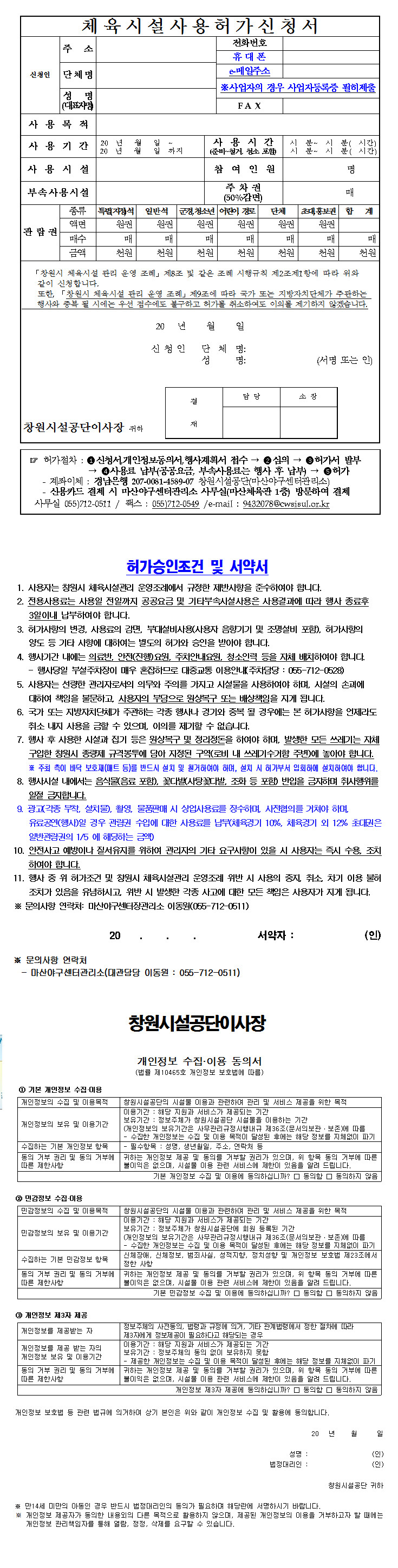 올림픽공연장 체육시설사용허가신청서 양식 자세한 내용은 아래 붙임 파일에 있음