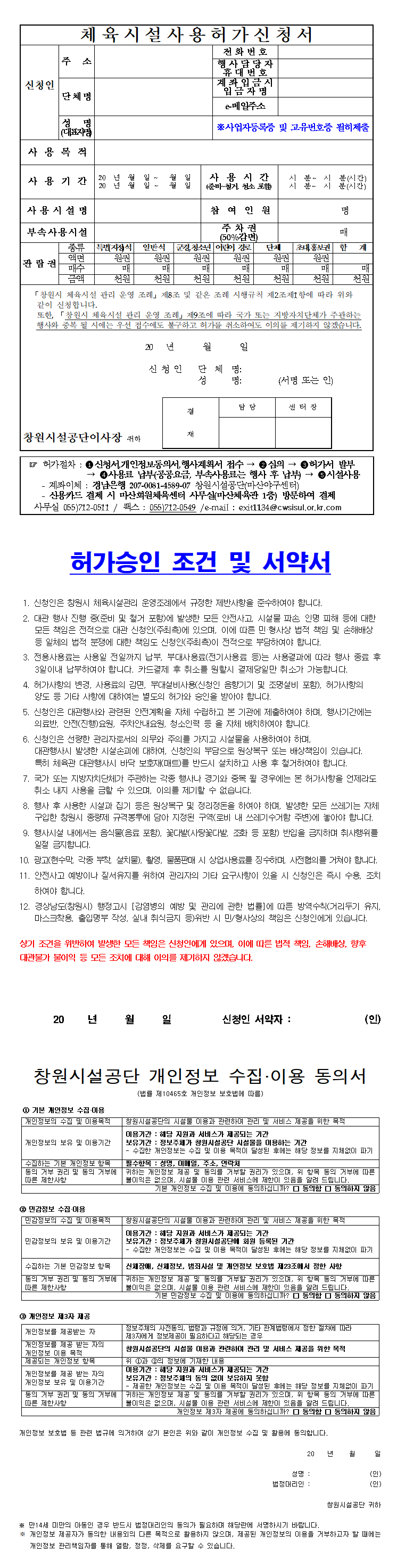 인조잔디구장/올림픽체육관/마산체육관/올림픽공연장 체육시설사용허가신청서 양식 자세한 내용은 아래 붙임 파일에 있음