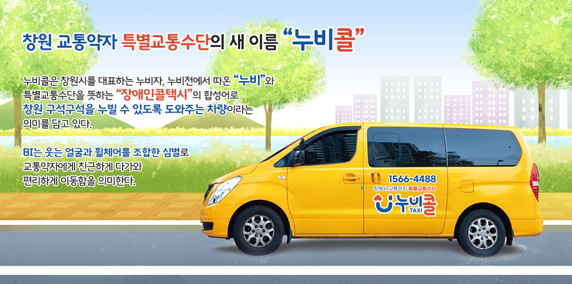 화창한 날 도로를 달리고 있는 누비콜차, 누비콜 설명문(아래 숨김 텍스트로 내용 제공)