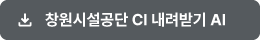 창원시시설관리공단 CI 내려받기 AI