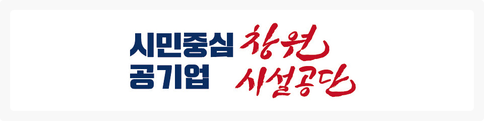 시민중십 공기업 창원시설공단