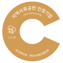 지역사회공헌 인정제 인증마크