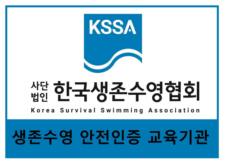  생존수영 교육 수영장(KSSA) 인증(창원실내수영장) 인증마크