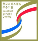 한국서비스품질우수기관 인증마크