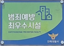 범죄예방 최우수시설 인증마크