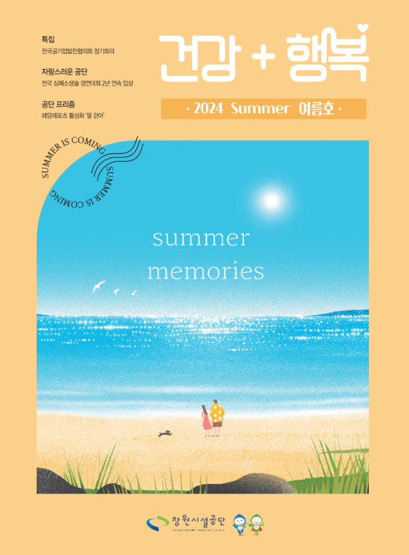 창원시설공단 소식지 ‘건강+행복’ 2024 여름호 표지. 햇빛이 반짝이는 바닷가에서 두 사람이 해변을 거닐며 여름의 추억을 느끼는 일러스트가 배경으로 사용되었다.