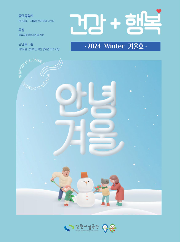창원시설공단 소식지 ‘건강+행복’ 2024 겨울호 표지. 눈 덮인 들판에서 가족이 눈사람을 만들고 장난치는 따뜻한 겨울 일러스트가 그려져 있다.