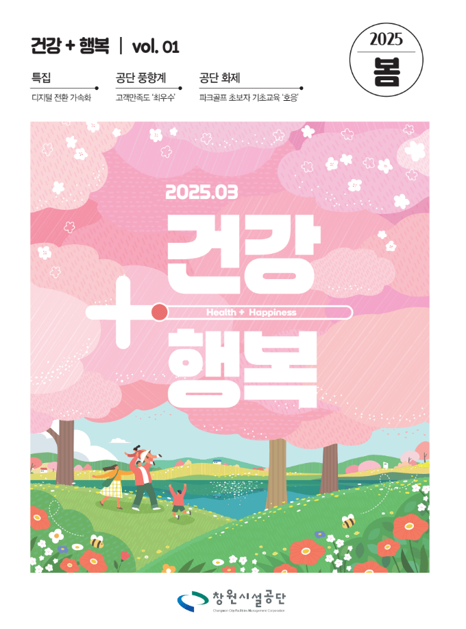 창원시설공단 소식지 ‘건강+행복’ 2025년 봄호 표지. 벚꽃이 흩날리는 초록 들판에서 가족이 산책하고 아이와 함께 사진을 찍는 따뜻한 봄 풍경 일러스트가 그려져 있다.”