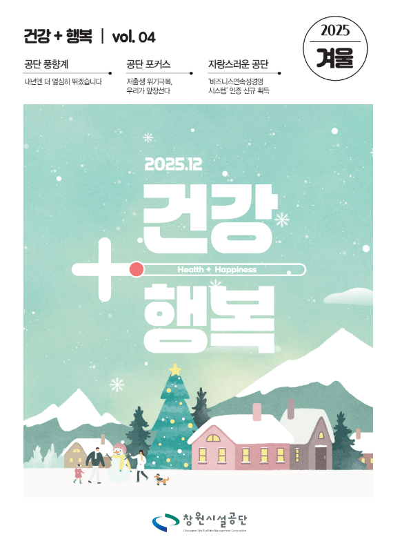 창원시설공단 소식지 ‘건강+행복’ 2025년 겨울호 표지. 눈내리는 산에서 가족이 누사람을 만들며 함께 뛰어노는 일러스트가 구성되어 있다.